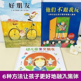 正版现货 幼儿园入园准备人际交往绘本3册 幼儿园里交朋友好朋友他们不跟我玩 2-3-6岁儿童绘本图画书宝宝睡前故事书阅读友谊书籍