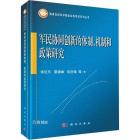 军民协同创新的体制、机制和政策研究