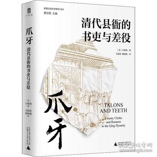 爪牙：清代县衙的书吏与差役