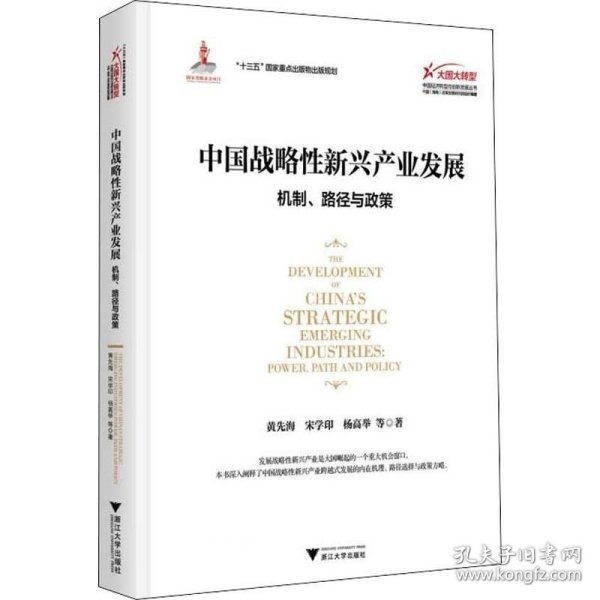 正版现货 中国战略性新兴产业发展：机制、路径与政策