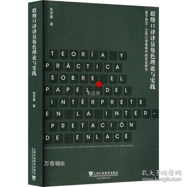 联络口译译员角色理论与实践 基于西汉-汉西口译语境中的实证研究