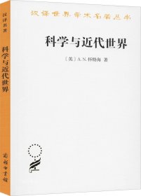 正版现货 科学与近代世界 (英)A.N.怀特海(A.N.Whitehead) 著 何钦 译 网络书店 图书