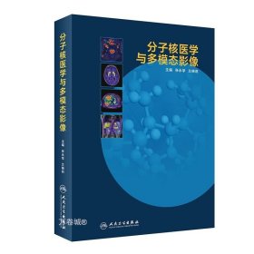 分子核医学与多模态影像