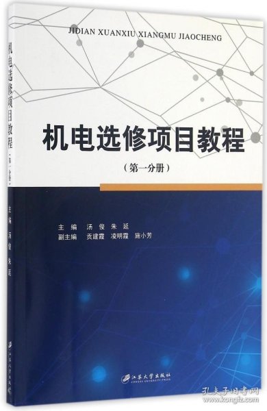 机电选修项目教程（第1分册）