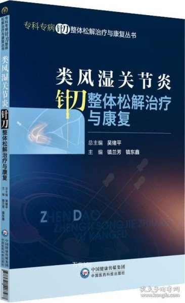 类风湿关节炎针刀整体松解治疗与康复（专科专病针刀整体松解治疗与康复丛书）