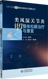 类风湿关节炎针刀整体松解治疗与康复（专科专病针刀整体松解治疗与康复丛书）