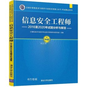 信息安全工程师2016至2020年试题分析与解答