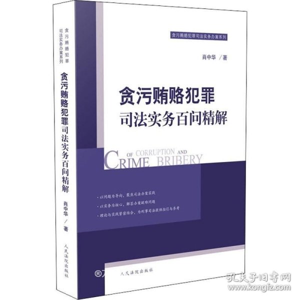 正版现货 贪污贿赂犯罪司法实务百问精解