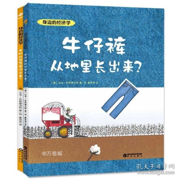 正版现货 身边的经济学（精装全二册）牛仔裤从地里长出来？+牛奶从袋子里流出来？经济学科普绘本 儿童财商 [5-10岁]