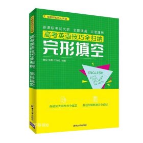 正版现货 【】高考英语技巧全归纳 完形填空 清华大学出版社 徐磊?任治远 适用于2023年 随书二维码更新视频课程和高考复习资料