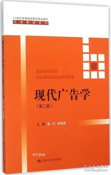 现代广告学（第二版） /21世纪高等继续教育精品教材·市场营销系列