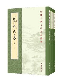 正版现货 范成大集（全三册）--中国古典文学基本丛书