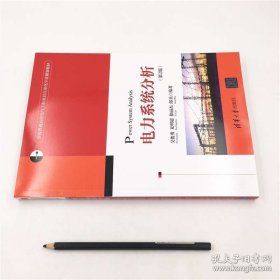 正版現(xiàn)貨 電力系統(tǒng)分析（第2版）（全國(guó)普通高校電氣工程及其自動(dòng)化專業(yè)規(guī)劃教材） 電氣自動(dòng)化 電力系統(tǒng)分析 電氣工程 9787302529354