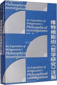 维特根斯坦《哲学研究》注解