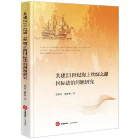 正版现货 共建21世纪海上丝绸之路国际法治问题研究 张晓君 魏彬彬 著
