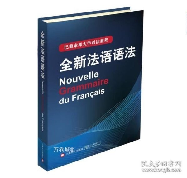 巴黎索邦大学语法教程：全新法语语法