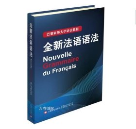 巴黎索邦大学语法教程：全新法语语法