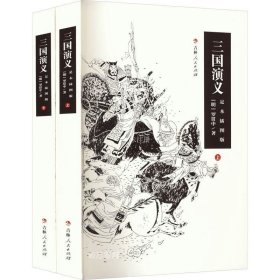 三国演义 足本插图版(全2册)