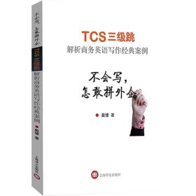 正版现货 官方 不会写，怎敢拼外企(TCS三级跳解析商务英语写作经典案例) 戴愫 职场办公室英语学习工具书 上海译文出版社世纪出版