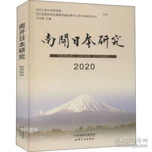 南开日本研究2020