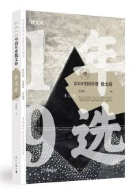 正版现货 2019中国年度散文诗
