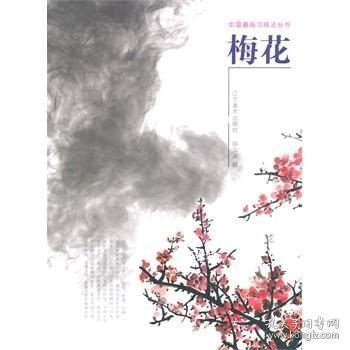 正版现货 中国画临习技法丛书：梅花\邢久海　