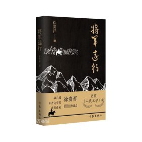 将军远行（第6届茅盾文学奖得主徐贵祥全新中篇小说现当代经典小说）