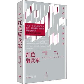 红色骑兵军（莫言、博尔赫斯、海明威都迷恋的作家；江弱水导读）