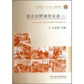 正版现货 语言田野调查实录（九）王远新 编 中央民族大学出版社 9787566005335