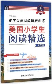 小学英语阅读拓展训练：美国小学生阅读精选（三年级）