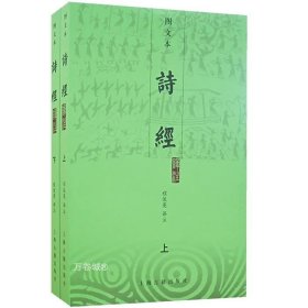 正版现货 诗经译注 图文本上下 程俊英注 中国诗词大会题源 毛诗序 注释题解译文朗朗上口 生僻字有注音/图文并茂/朱熹注释 上海古籍出版社