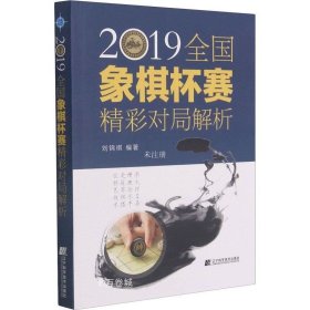 2019全国象棋杯赛精彩对局解析