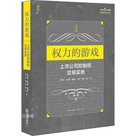 权力的游戏：上市公司控制权交易实务