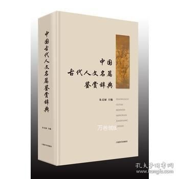 中国古代人文名篇鉴赏辞典