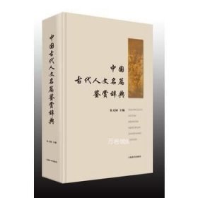 中国古代人文名篇鉴赏辞典