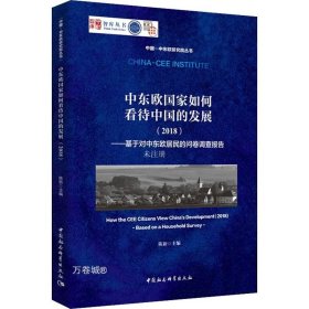 中东欧国家如何看待中国的发展（2018）：基于对中东欧居民的问卷调查报告/中国-中东欧研究院丛书