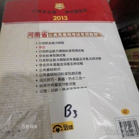 正版 华图·2013河南省公务员录用考试专用教材 9787550203891 9787550203891