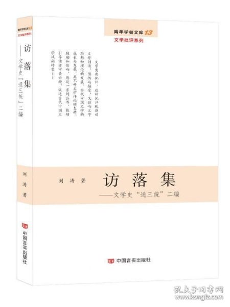 访落集：文学史“通三统”二编