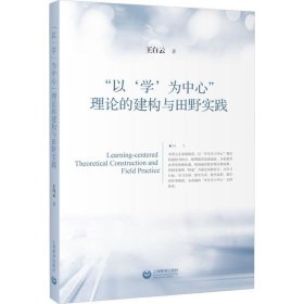 正版现货 “以‘学’为中心”理论的建构与田野实践