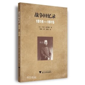 战争回忆录：1914—1915