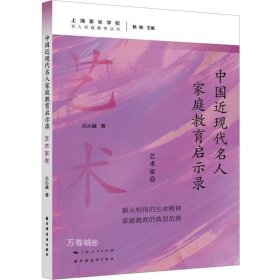 中国近现代名人家庭教育启示录.艺术家卷(名人家庭教育丛书)