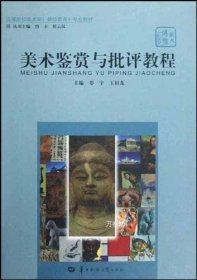 正版现货 高等院校美术教师教育专业教材：美术鉴赏与批评教程