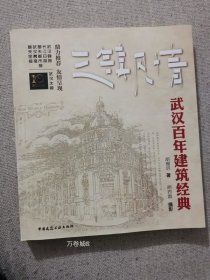 正版现货 三镇风情武汉百年建筑经典 胡榴明著中国建筑工业出版社