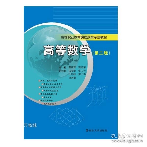 高等职业教育课程改革示范教材/高等数学(第二版)