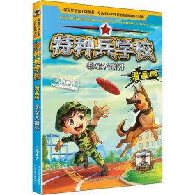 特种兵学校漫画版 第3季—9 军犬钢牙