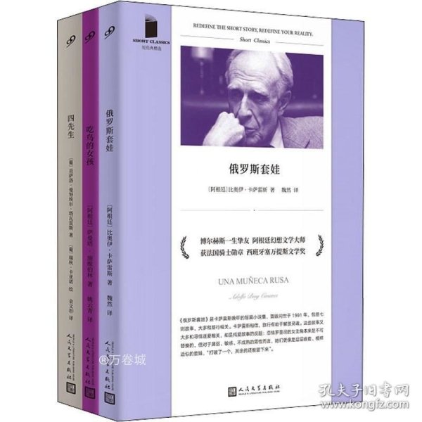 俄罗斯套娃（与博尔赫斯合作著书的一生挚友 阿根廷幻想文学大师 比奥伊·卡萨雷斯奇绝短篇小说集）