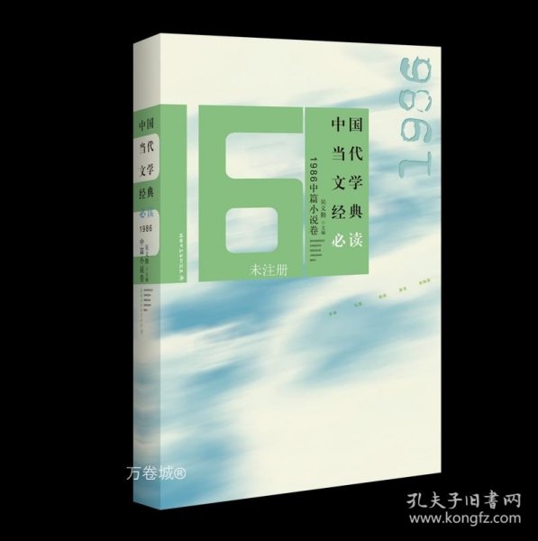 中国当代文学经典1986中篇小说卷