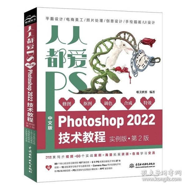 人人都爱PS——中文版Photoshop 2022技术教程（实例版 第2版）