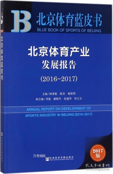 北京体育蓝皮书:北京体育产业发展报告（2016~2017）