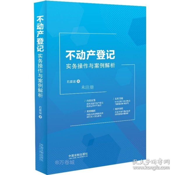 不动产登记实务操作与案例解析